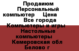 Продаиюм Персональный компьютер  › Цена ­ 3 000 - Все города Компьютеры и игры » Настольные компьютеры   . Кемеровская обл.,Белово г.